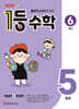 1등 수학 6학년 5월호 (2026년)