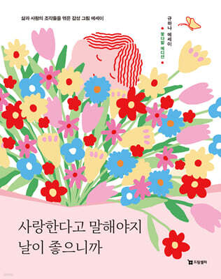 사랑한다고 말해야지 날이 좋으니까 (꽃다발 에디션)