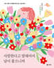 사랑한다고 말해야지 날이 좋으니까 (꽃다발 에디션)