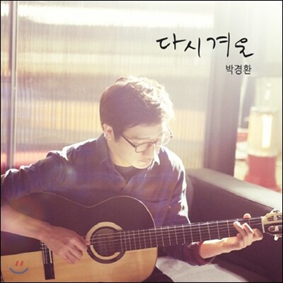 박경환 1집 - 다시 겨울