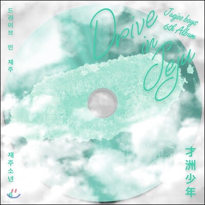 재주소년 (才洲少年) 6집 - 드라이브 인 제주