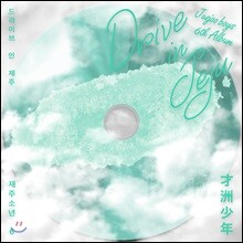 재주소년 (才洲少年) 6집 - 드라이브 인 제주