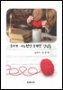 우리가 나누었던 무해한 진심들