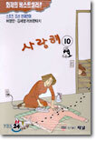 사랑해 10