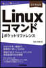 Linuxコマンドポケットリファレンス 改訂第4版