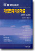 개념 · 방법 및 활용을 중시한 기업회계 기준해설