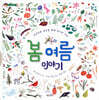 봄 여름 이야기