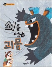 쇠를 먹는 괴물