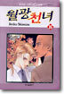 월광천녀 16