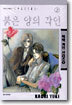 붉은 양의 각인 2