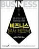 잘나가고 싶은 직장인을 위한 비즈니스 문서 테크닉