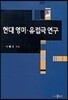현대 영미 유럽극 연구