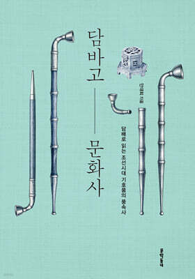 담바고 문화사