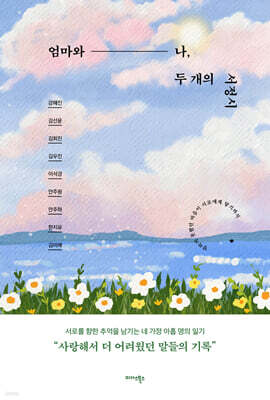 엄마와 나, 두 개의 서정시