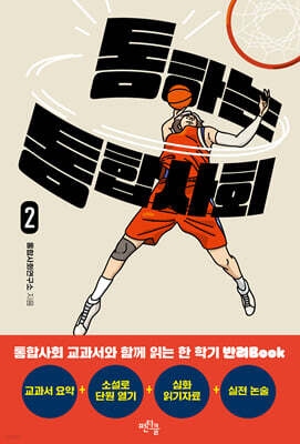 통하는 통합사회 2