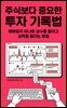 주식보다 중요한 투자 기록법