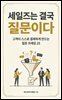 세일즈는 결국 질문이다