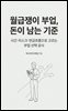 월급쟁이 부업, 돈이 남는 기준