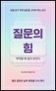 질문의 힘