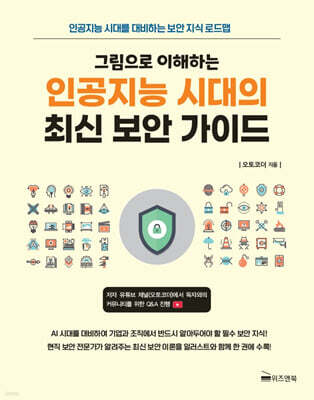 그림으로 이해하는 인공지능 시대의 최신 보안 가이드