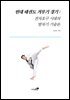 현대 태권도 겨루기 경기