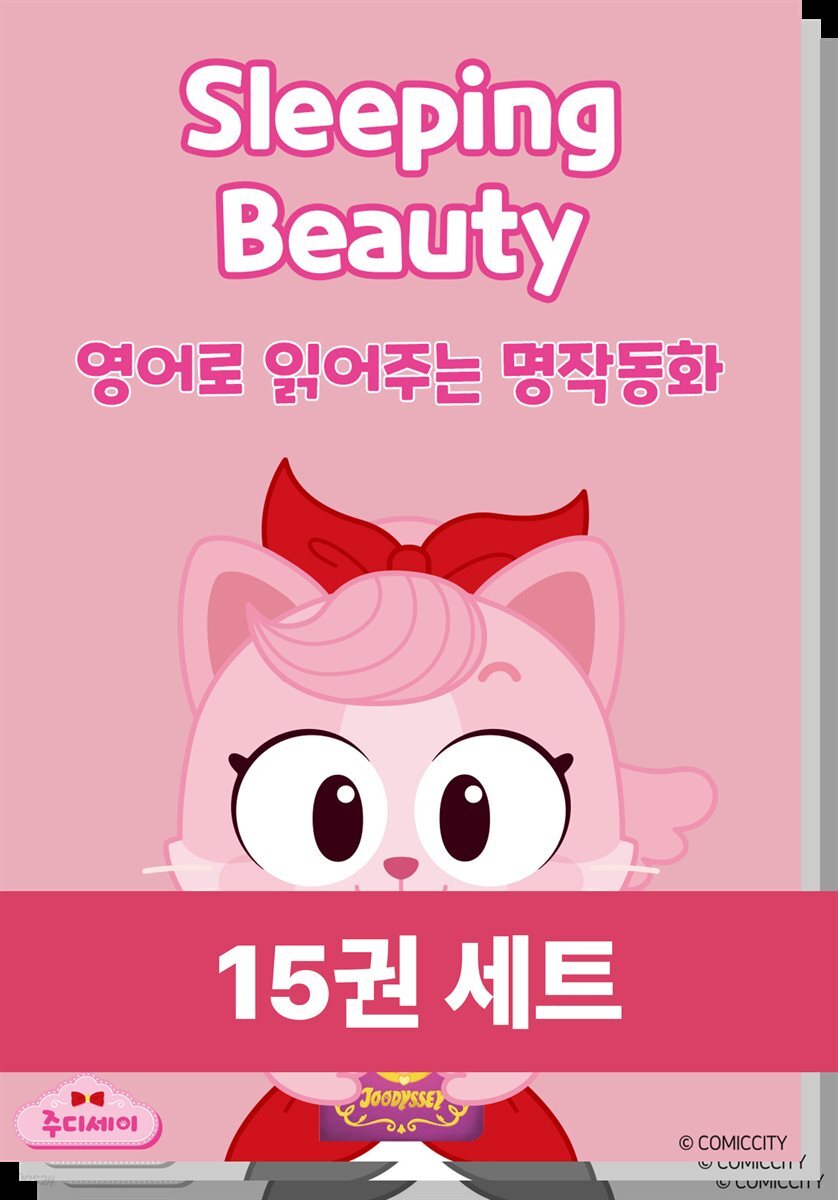 [50년 대여] [세트] 주디세이 영어로 읽어주는 명작 동화 (영어 오디오북) (총15권)