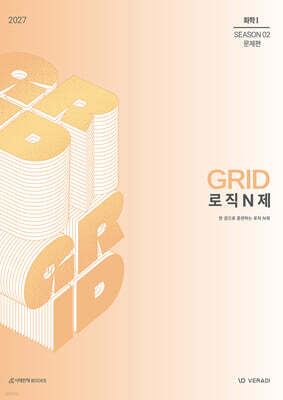 2027 그리드 GRID 로직 N제 시즌2 화학1 (2026년)