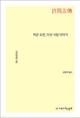 허균 오전, 다섯 사람 이야기