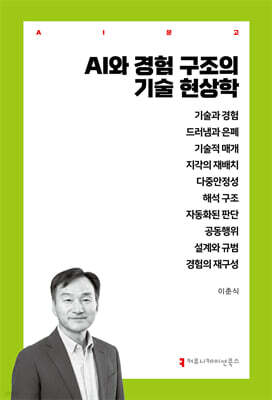 AI와 경험 구조의 기술 현상학