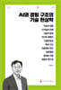 AI와 경험 구조의 기술 현상학