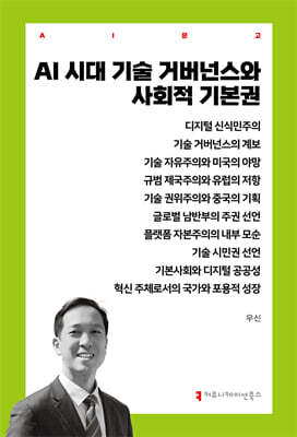 AI 시대 기술 거버넌스와 사회적 기본권