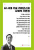 AI 시대 기술 거버넌스와 사회적 기본권