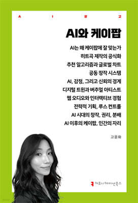 AI와 케이팝