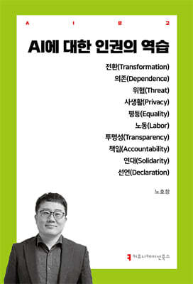 AI에 대한 인권의 역습