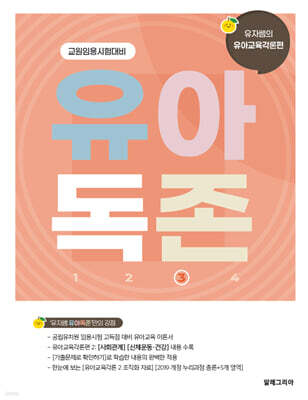 유아독존 3 유아교육각론편 [사회관계] [신체운동?건강]