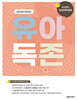유아독존 3 유아교육각론편 [사회관계] [신체운동⦁건강]