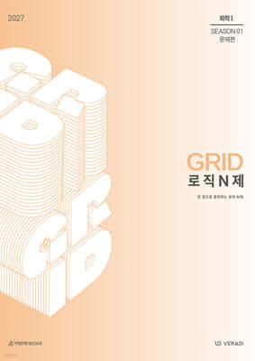 2027 그리드 GRID 로직 N제 시즌1 화학1 (2026년)