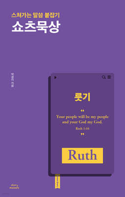 쇼츠묵상 : 룻기