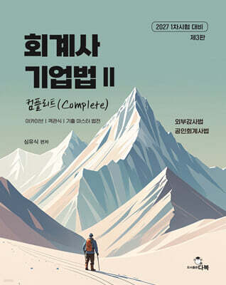 2027 회계사 기업법 2 Complete