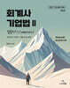 2027 회계사 기업법 2 Complete