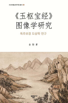옥추보경 도상학 연구