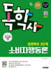 시대에듀 독학사 경영학과 3단계 소비자행동론