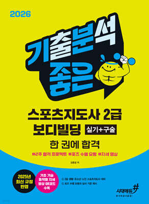 2026 기분좋은 스포츠지도사 2급 보디빌딩 실기+구술 한 권에 합격