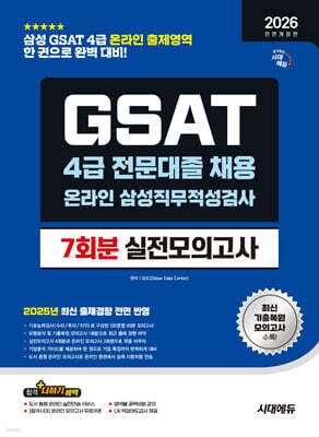2026 시대에듀 All- New 삼성 온라인 GSAT 4급 전문대졸 채용 실전모의고사 7회분