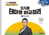 2026 에듀윌 공인중개사 오시훈 테마별 비교정리 부동산공법