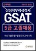 만원으로 끝내는 삼성직무적성검사 GSAT 5급 고졸채용 최신기출유형+실전모의고사 5회[무료체험판]
