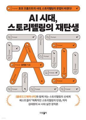 AI시대, 스토리텔링의 재탄생