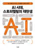 AI시대, 스토리텔링의 재탄생