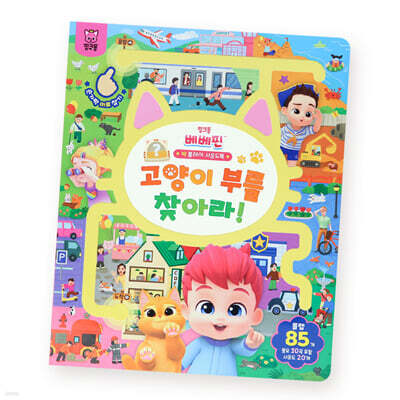 핑크퐁 베베핀 빅 플레이 사운드북 : 고양이 부를 찾아라!