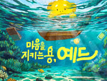 마음을 지키는 용, 예드